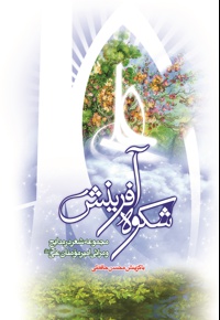 شکوه آفرینش